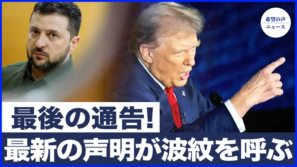 ウクライナ大統領の最新声明が波紋を呼び、トランプが最後の通告　ロシアは大規模計画を発表【希望の声ニュース-2025/03/05】