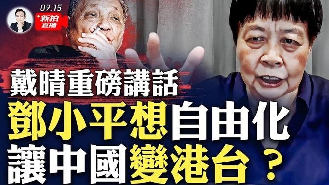 陕西咸阳案情揭晓！被清零“高官”身分浮出！被通缉5人，有2人自首！用专制结束专制？戴晴讲话惹起热烈讨论！邓小平当年是怎么想的？习近平面临新的党内压力！｜大宇拍案惊奇 live!