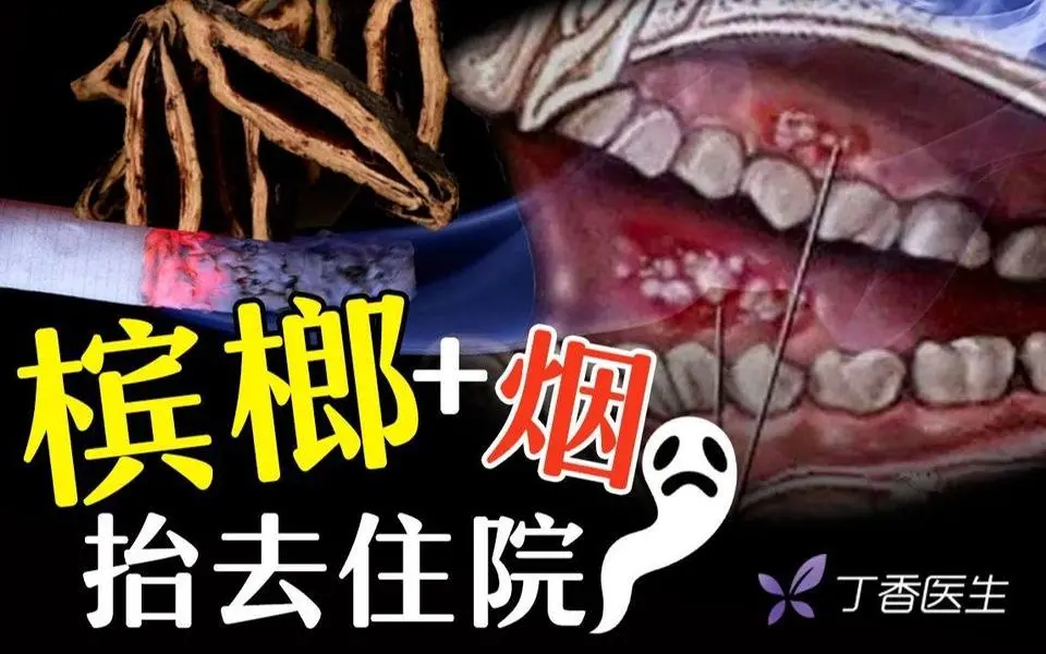 这种随处可见的小零食，一旦上瘾就麻烦了！  #檳榔  #上癮  #口腔癌