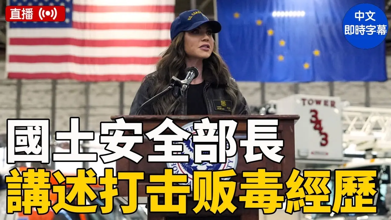 國土安全部長諾姆談在佛州打擊販毒
