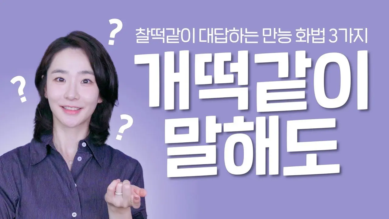 무슨말을 들어도 센스있게 대답하는법 | 매력있게 뻔뻔해지는법