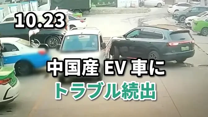 中国産EV車にトラブル続出