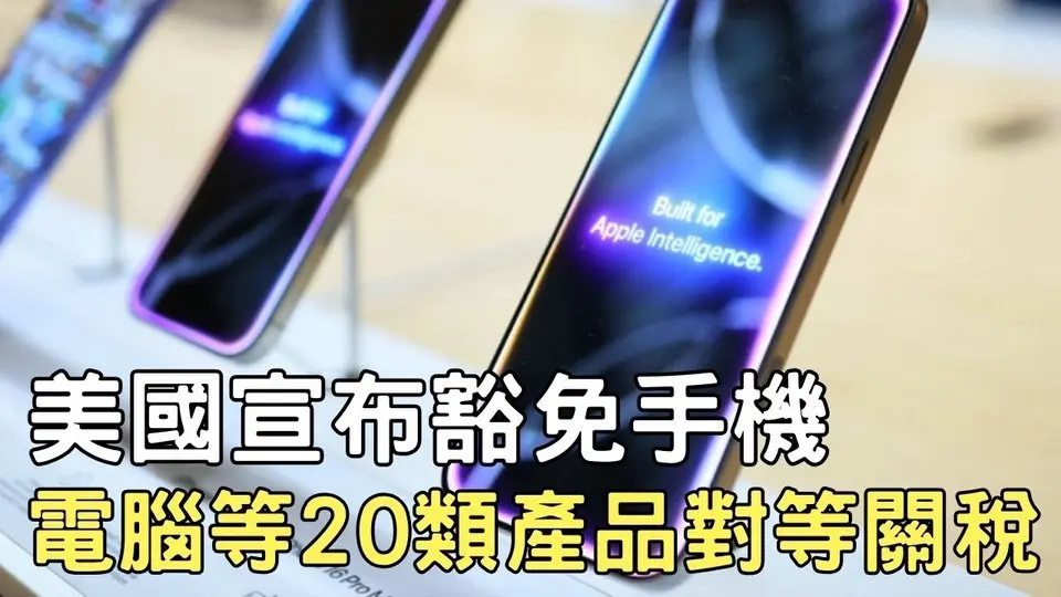美國宣布豁免手機、電腦等20類產品對等關稅｜ #新唐人電視台