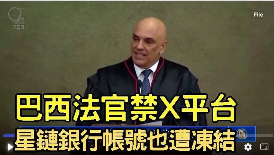 巴西法官禁X平台 星鏈銀行帳號也遭凍結｜ #新唐人電視台
