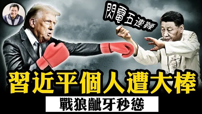 中共戰狼要與美國”戰鬥到底“，第二天認慫”打不得贏不了“；美國務院出大招區分中共與中國，49年至今首次；歐洲緊跟川普”金穹“反導防禦計畫，推出”天際盾“援烏戰俄【江峰漫談20250306第1033期】#中國時局