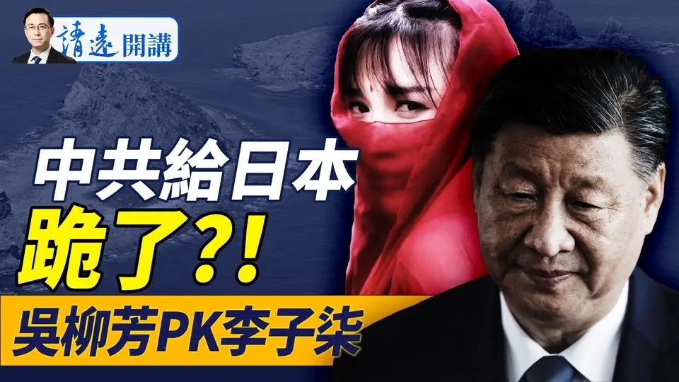 中共認慫！拆釣魚島浮標主動免簽，習近平為何變臉討好日本？體操冠軍直播熱舞被封殺，吳柳芳和李子柒誰代表中國？！｜靖遠開講 唐靖遠 | 2024.11.25