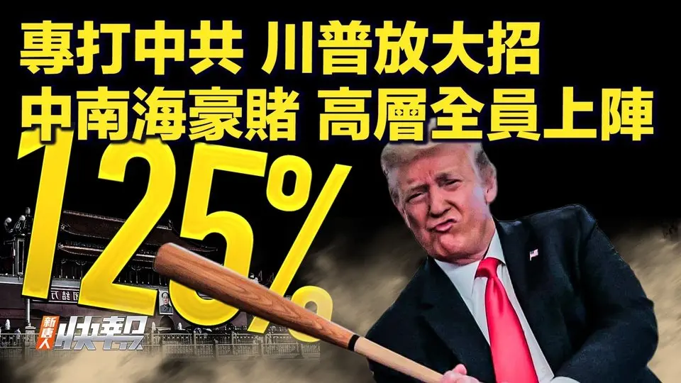 專打中共 關稅增至125% 川普豁免75國！中共高層全員到場，最高規格外交會圖謀何事；大舉報復美國，北京押注一件事；中國網民禁談「關稅104」；申綠卡、辦移民？小心你的網絡言論【快訊04/09】｜#新唐人