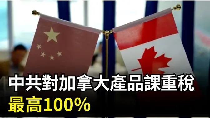 中共對加拿大產品課重稅 最高100％| #中國禁聞