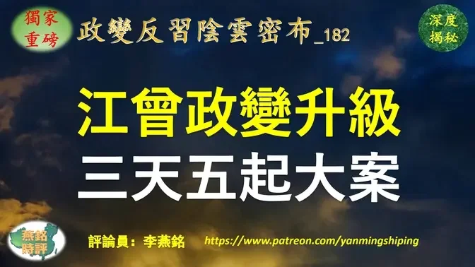 【独家重磅】李燕铭：江绵恒被免职 江曾集团另类政变升级 三天五起敏感涉外大事件集中爆发 习近平家族财富曝光 吉林男子刺伤四名美籍教师深度内幕揭秘 曾庆红幕后策动 江派常委与红二代联手 反对习清算江泽民 鼓动习对台作战欲趁机夺权