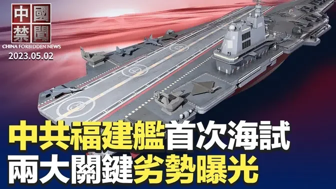 福建艦首次海試，兩大關鍵劣勢曝光；廣東高速塌方罹難人數再攀升，習強調維穩；不信中共，八成美國人對中持負面看法；中國大蕭條，眾多商家舉債維生；天津法輪功學員無辜被抓，親友籲營救【 #中國禁聞 】