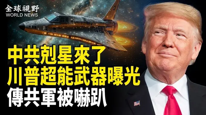 中共宿敵現身！川普太空軍超能無人飛行器曝光，驚曝已秘密執行多次任務，核心功能高度機密，消息人士曝：中共軍方畏懼美軍，曾縮頭爆「內戰」【全球視野】