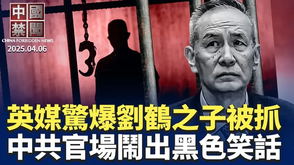 劉鶴之子劉天然驚傳被抓；北京反制關稅，中國經濟將雪上加霜；黑色笑話，中共官員到監獄接受教育； 猝死年輕化，民疑疫苗後遺症爆發？專家教你安全使用VPN；成都攤販將垃圾倒在城管車上【中國禁聞】｜#新唐人電視台