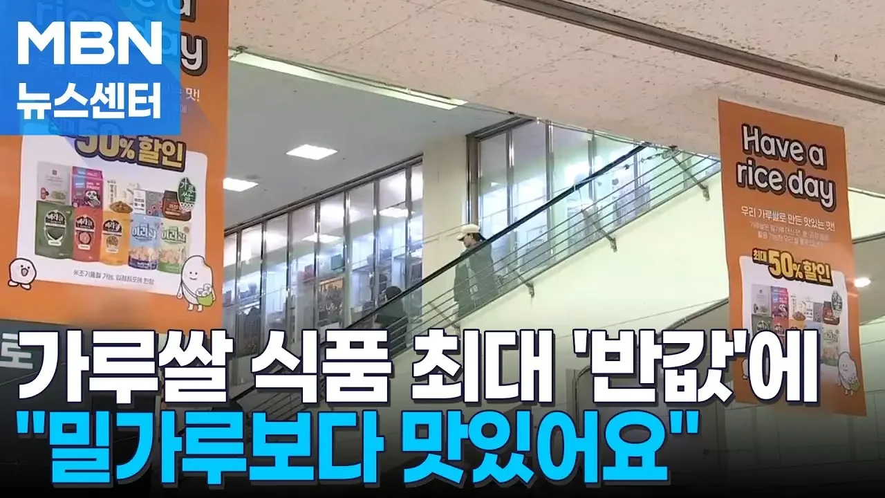 국산 가루쌀 과자·빵 "반값에 팝니다"…소비자 반응은 [MBN 뉴스센터]