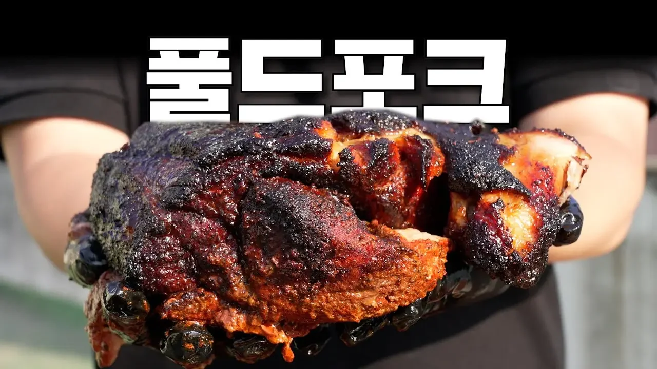 [하우투바베큐-제5장]  세상 촉촉한 풀드포크 완전정복!!