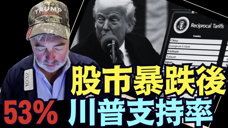 創紀錄動盪下 ⋯ 川普獲整體選民 創紀錄支持！⋯ 不分黨派（04 05 25）#川普 #特朗普 #trump #馬斯克 #elonmusk #烏克蘭 #zelensky #putin
