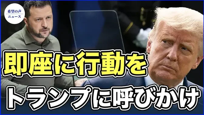 ゼレンスキー氏、トランプ前米大統領に呼びかけ【希望の声ニュース-2023/09/22】