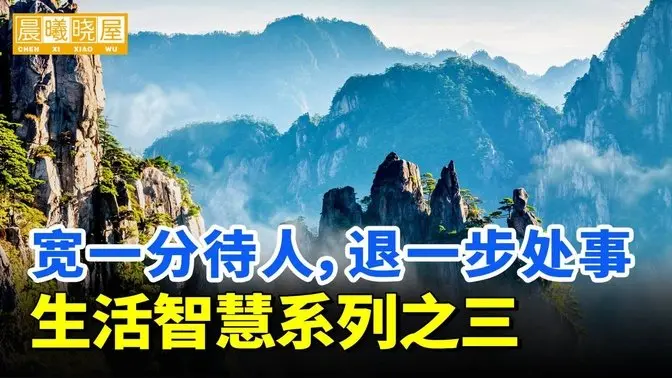 生活智慧系列之三：寬一分待人，退一步處事｜神傳文化｜知識分享｜人生智慧 【晨曦曉屋】