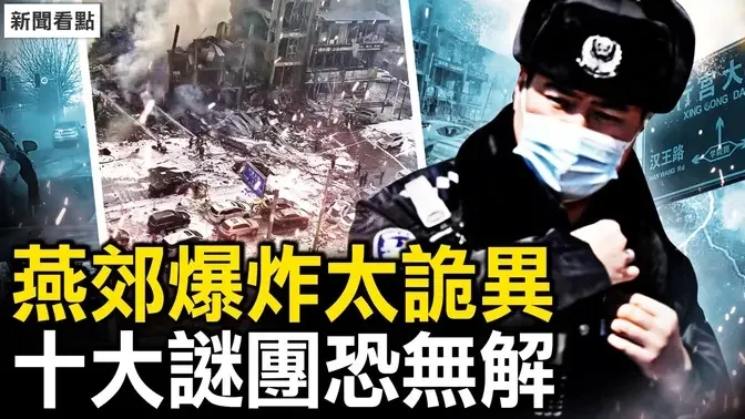 爆燃致7亡27伤？燃气公司背锅了；燕郊爆炸太诡异，十大谜团恐无解；爆炸现场已清空，死亡人数成迷【新闻看点 李沐阳3.14】