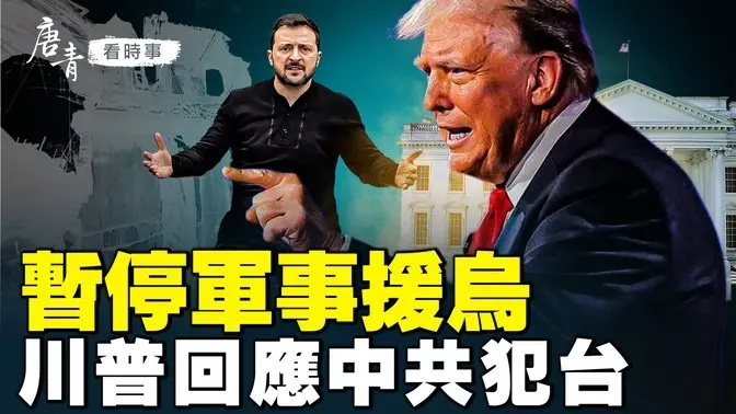 聚焦！暫停軍事援烏、川普回應中共犯臺；川普和澤連斯基隔空交鋒；專家警告軍事後果；川普罕見回應中共犯臺的問題；美國要把中共跟中國人民分開｜#唐青看時事 #唐青看时事
