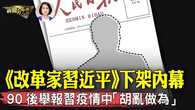 戲劇性轉變！柯文哲當庭釋放；《改革家習近平》遭元老集體反彈？90後網友舉報習近平！發起「推翻中共民意投票」| #新聞欣視角 09/02/2024