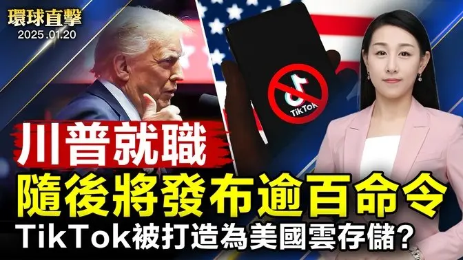 就職典禮前川普集會 計劃打造美國雲存儲Tiktok； 川普宣誓就職後 計畫發布逾百行政命令； TikTok禁令效應 字節跳動11款App在美遭下架； 山火無情重創洛杉磯 主流盛讚神韻撫慰心靈【#環球直擊】|#新唐人電視台