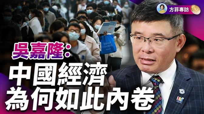 專訪吳嘉隆：習近平確為中國「首席經濟師」；川普若回歸對台灣是好事｜#方菲时间