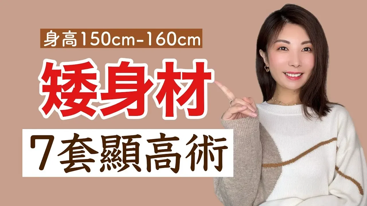 7套寬鬆舒適穿搭 誰說小個子不能穿長款 不能穿大碼 看看這些“穿搭顯高技術” 時髦又減齡 ｜秋冬平價款如何選