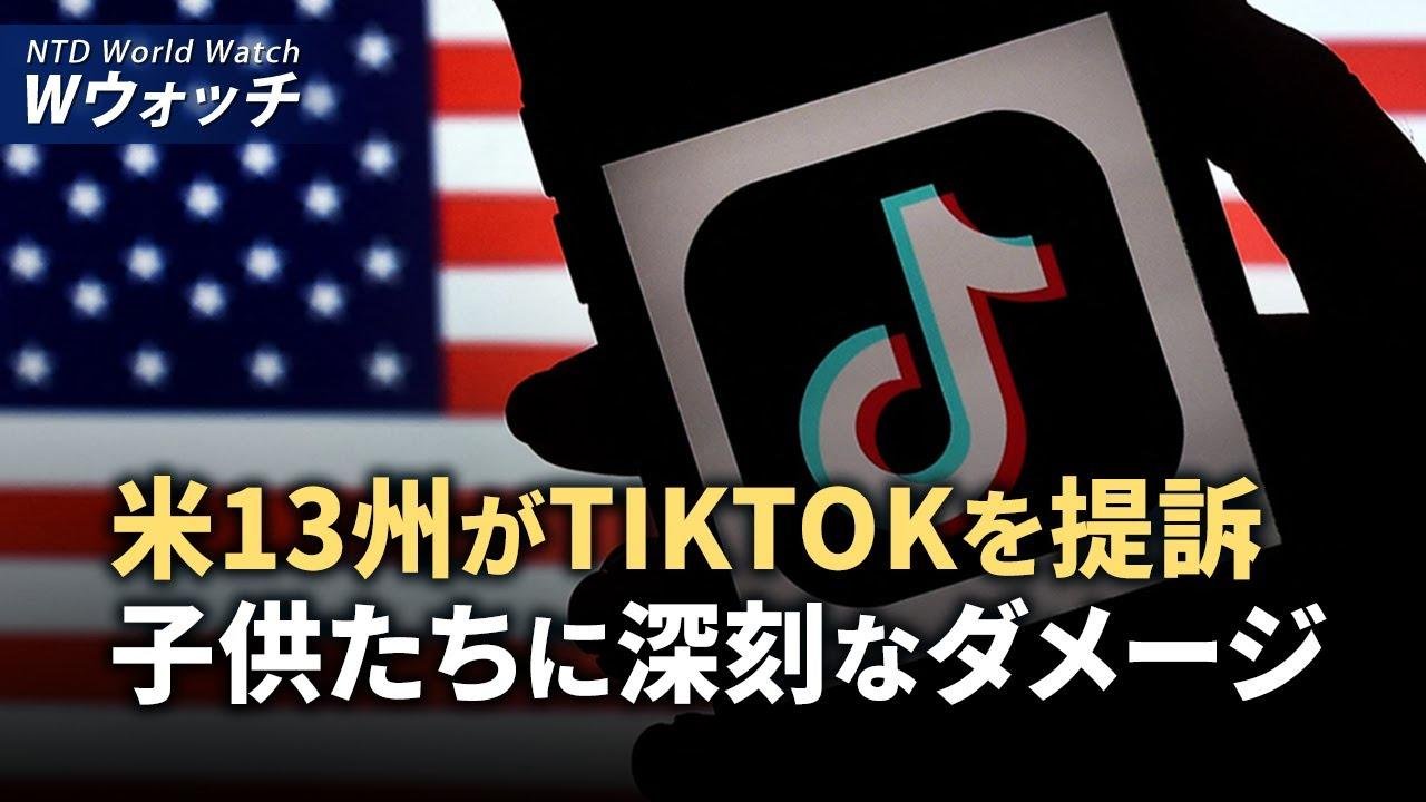 【ダイジェスト版】米13州がTikTokを提訴 子供たちに深刻なダメージ/若者の失業率急上昇、専門家警告「中共の潜在的な時限爆弾」 など｜NTD ワールドウォッチ（2024年10月11日）