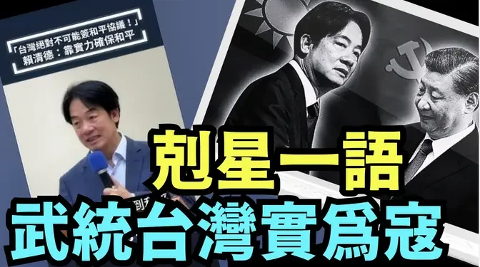 「直播主題」賴清德羞辱中共“不放棄武力”：台灣絕不簽署和平協議（09 /25/24）#習近平 #賴清德