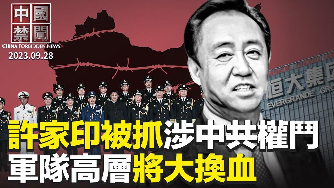 中秋佳节，大陆民众祝福法轮功创始人；军中清洗不透明，传军队高层将大调整；北京多区需借钱给公务员发工资；许家印被抓，背后涉中共高层权斗？中共驻美使馆要中国公民登记，华人不满【#中国禁闻】｜#新唐人电视台