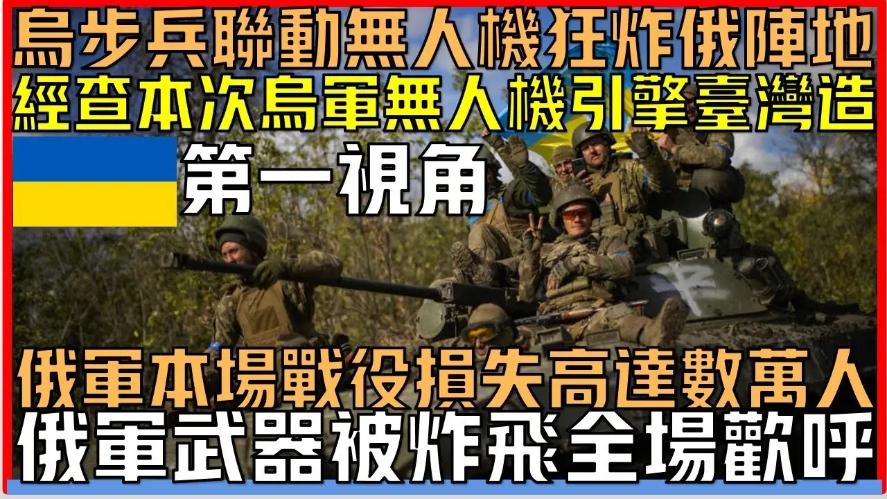 烏軍第一視角:烏步兵聯動無人機狂轟俄陣地丨無人機引擎製造來自台灣丨俄軍本場戰役損失數萬人丨俄武器被炸飛全場歡呼