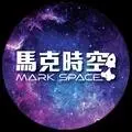 馬克時空 Mark Space