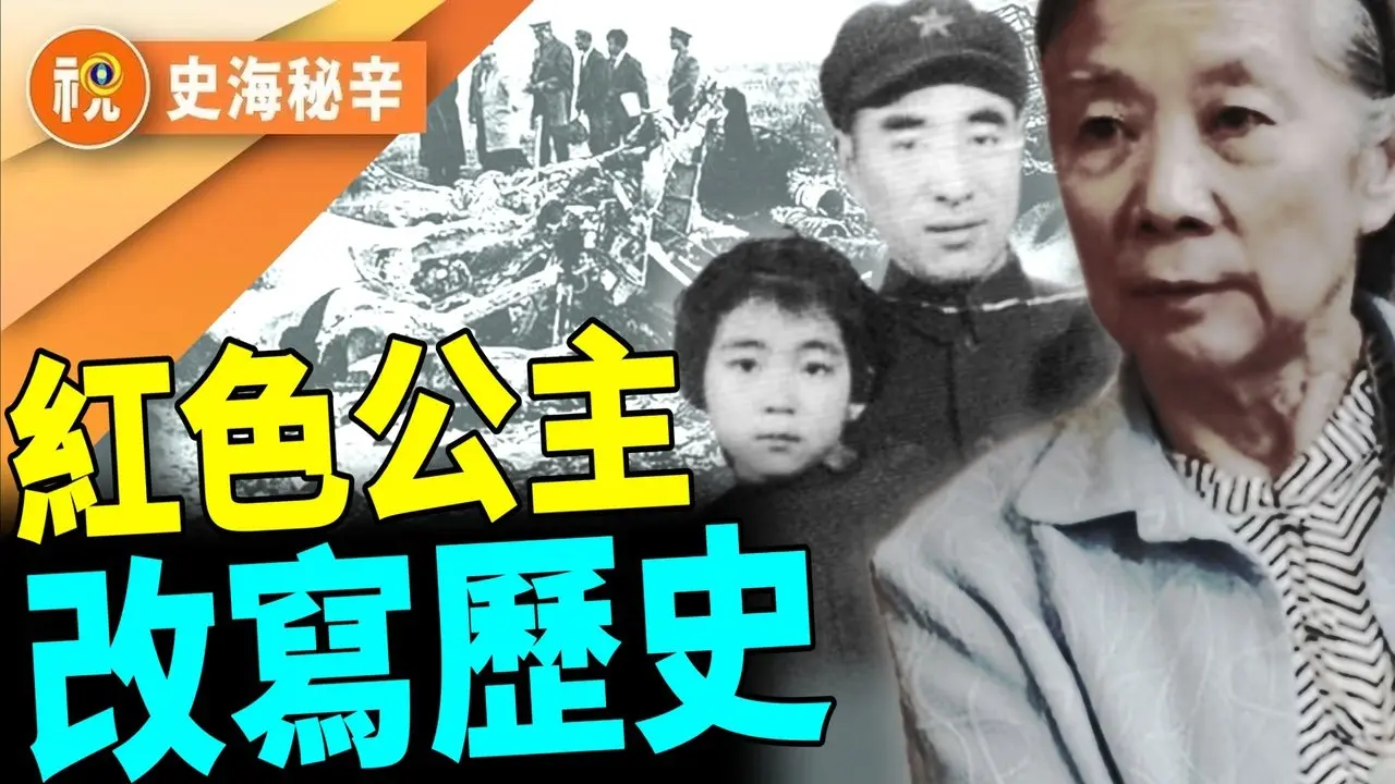 震驚世界「九一三事件」至今迷霧重重  傳毛澤東周恩來借林彪掌上明珠之手 將其一家推向深淵  告密「大功臣」林豆豆從「天之驕女」跌落為上訪戶 晚年的她還好嗎｜史海秘辛｜希望視界