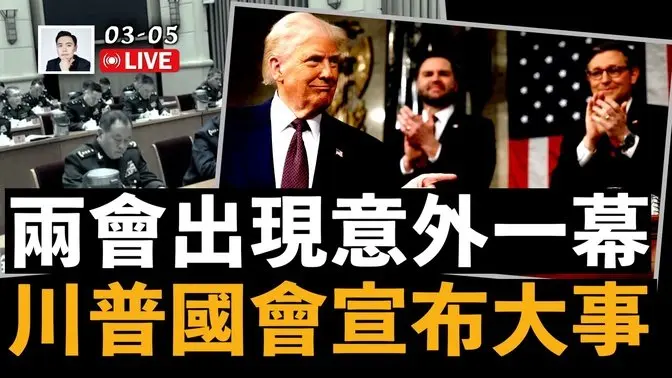 張又俠當”團長“，中共兩會出現意外一幕！川普國會演說宣布”大事“｜大宇拍案驚奇 live！