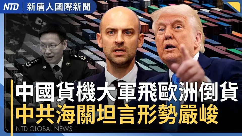 川普關稅震撼！每晚600架中國貨機飛歐洲倒貨｜川普預告半導體關稅「部分企業」 彈性處理｜俄羅斯致命襲烏克蘭｜台灣教育部開發教材 識讀中共威脅｜#國際新聞｜20250414(一)｜#新唐人電視台
