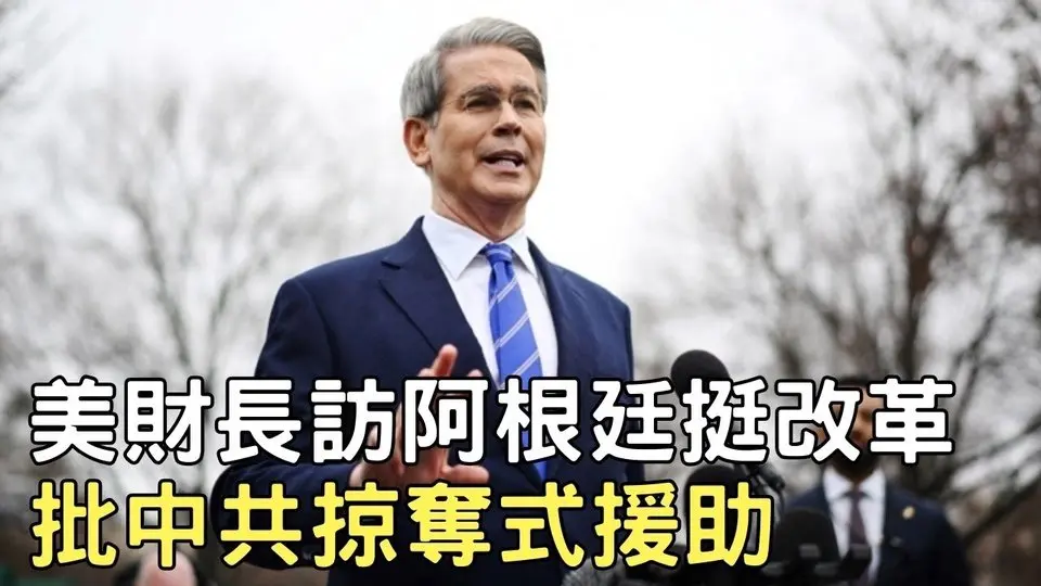 美财长访阿根廷挺改革 批中共掠夺式援助｜ #新唐人电视台