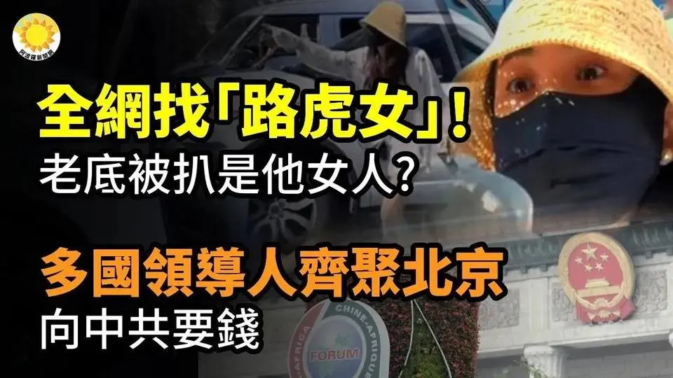 🔥😱 全網都在找「路虎女」！老底被扒出來了 是他的女人？ 多國領導人齊聚北京向中共要錢； 四川女檢察官實名舉報省市三級法官枉法裁決； 70萬噸垃圾入黃河 陝西男舉報官方當保護傘