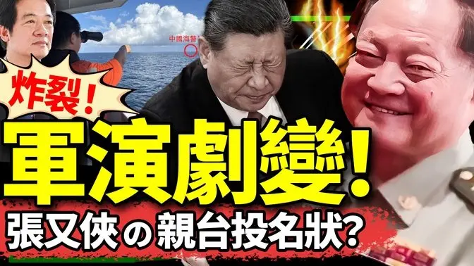 习近平被逼走福建？张又侠借军演向赖清德递投名状？习缺席中共军方高级会议！“张”家军登台！（老北京茶馆/第1268集/2024/10/16）