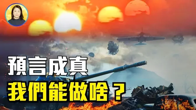 中國兵變動亂、美國大蕭條會發生嗎？我們能做什麼？7個太陽異象和布蘭登預言，時政博主怎麼看？|#信不信由你