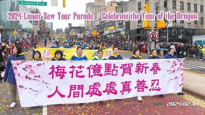 法轮大法方阵-2024法拉盛中国新年游行 2024 Chinese New York Parade at Flushing