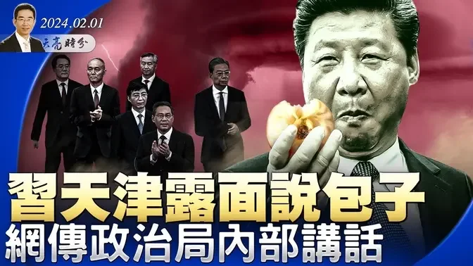 习天津露面说包子，网传政治局内部讲话；中美泰国激烈交锋，沙利文：雷区太多不能讲；美出手清除中共僵尸网络（政论天下第1220集 20240201）天亮时分