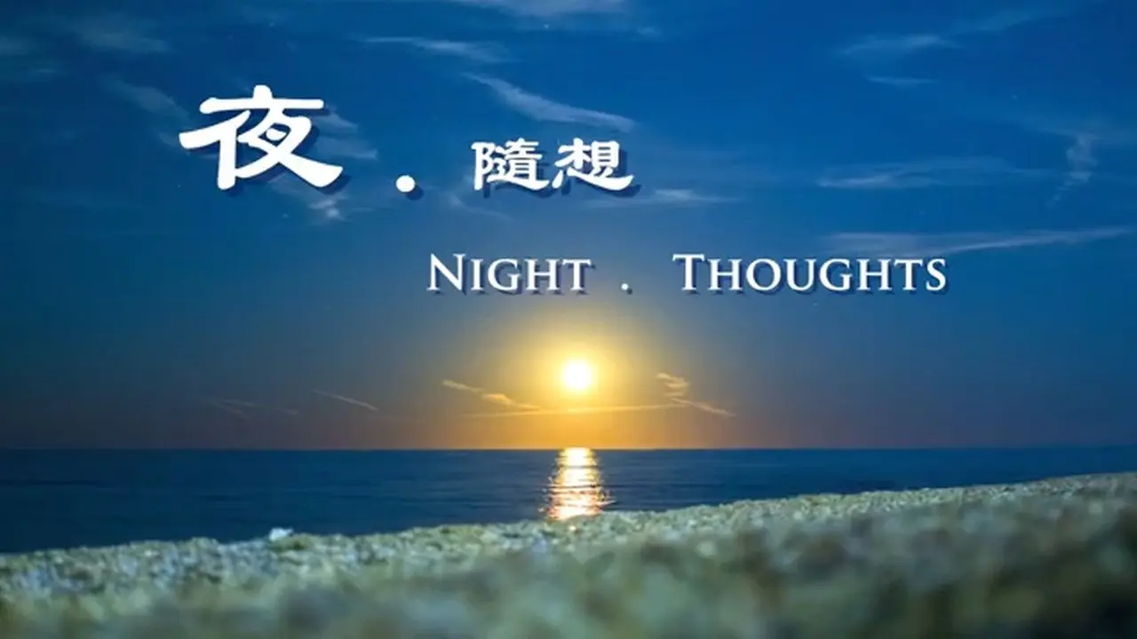 原創鋼琴曲：夜.隨想  Night. Thoughts