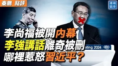 李强说中国经济「不能下猛药」被删，触动了习近平哪根神经？前国防部长李尚福被开除，知情人透露他惹翻习的真实内幕！| #秦鹏政经观察 06/27/2024