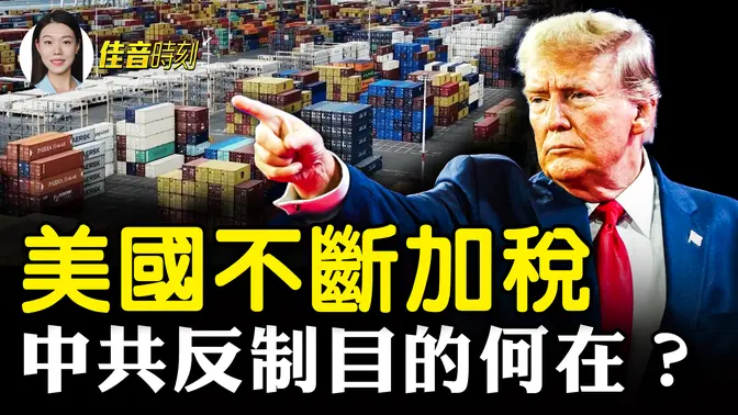 美中貿易戰升級衝擊兩會 北京反制很溫和？ ；習近平稱「中俄是真朋友」 俄國網友不認同；離婚冷靜期實施四年 離婚率真的降低了嗎｜#佳音時刻