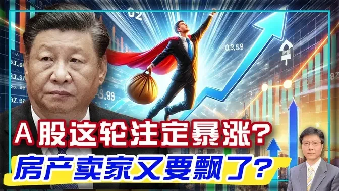 A股这轮注定暴涨？房产卖家又要飘了？