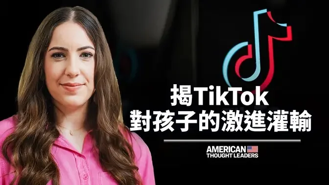 〈TikTok图书馆〉创建者查亚·雷奇克：保护孩子！远离激进思想和TikTok的洗脑｜美国思想领袖