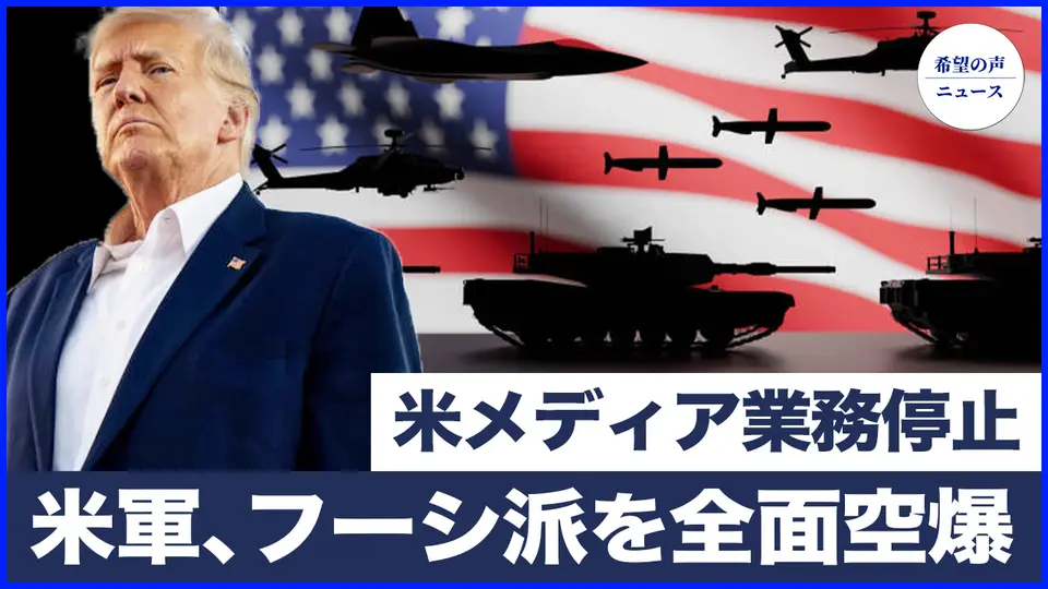 米軍がフーシ派を全面空爆　過激派組織のナンバー2が死亡|ボイス・オブ・アメリカとラジオフリーアジアの職員に休暇通知【希望の声ニュース-2025/03/17】