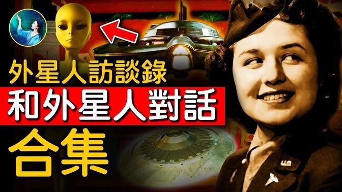 【合集】对话外星人！它们不敢侵略地球！宇宙更高级生命掌控一切！辛苦8000年！冲不破地球外缘神秘捕捉网！来到这里，谁也逃不出去⋯小灰人只是替身？远征地球喜马拉雅外星基地！| #未解之谜 扶摇