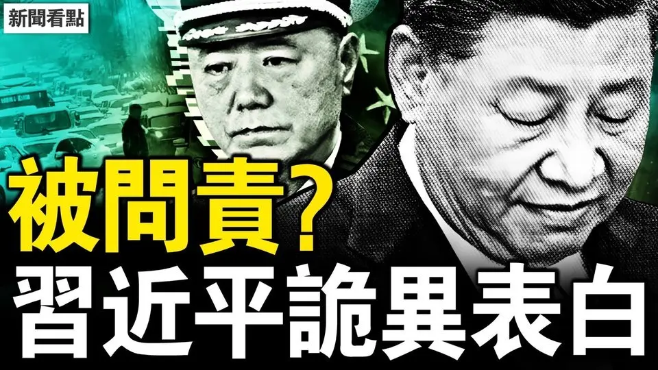 XWKD 山東雷打雪74釐米，冰雹冰雨南方降溫；習稱支持民企背後，中國企業痛與慌；習近平被問責？苗華案定性了？竟有50座鬼城？中國一大怪現象【新聞看點 李沐陽3.3】