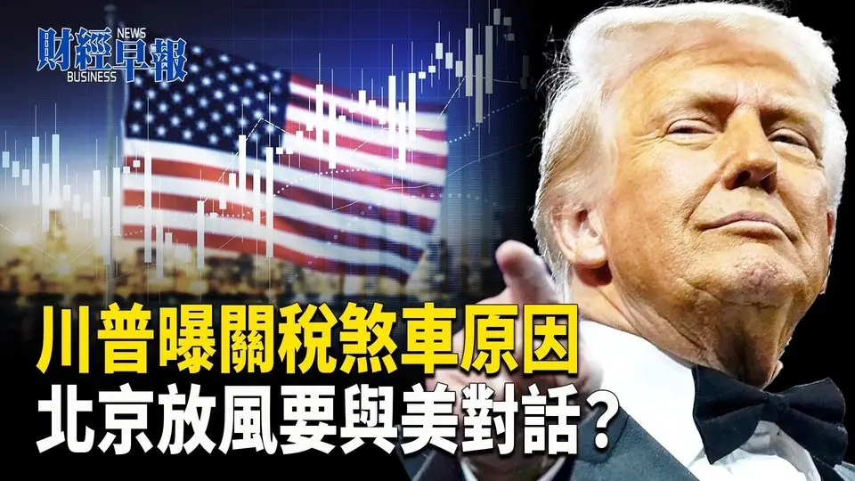 北京豪賭 押注一件事 突傳中共今日高層開會 美中對話有轉機？【財經早報】